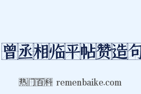 曾丞相临平帖赞造句是什么意思的图片